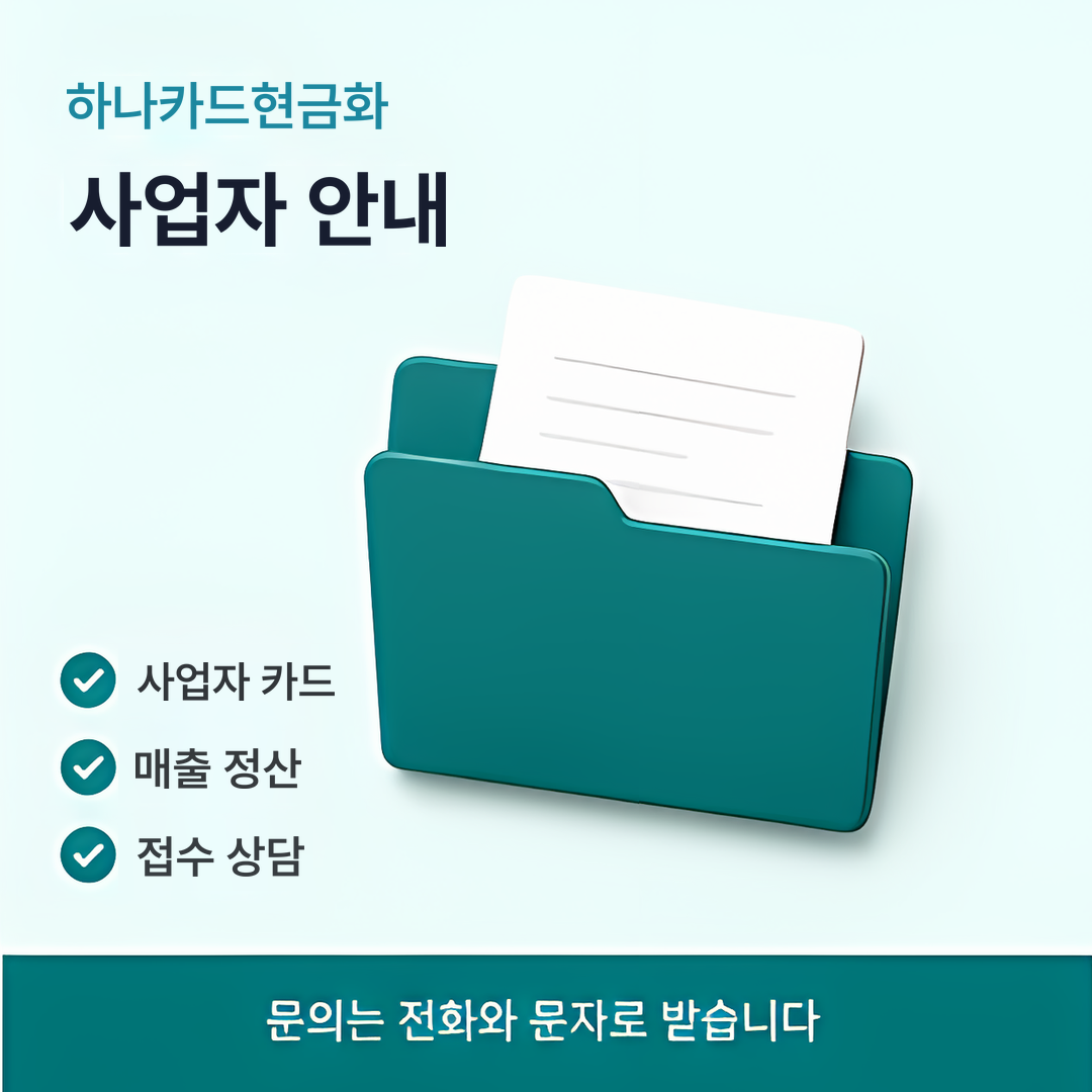다음머니 하나카드현금화 사업자 안내