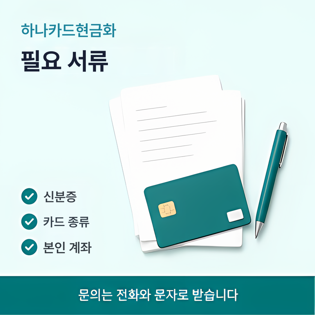 다음머니 하나카드현금화 필요 서류 안내