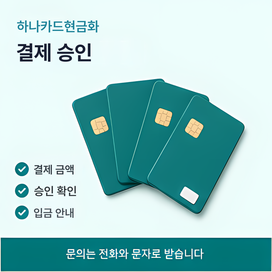 다음머니 하나카드현금화 결제 승인 안내