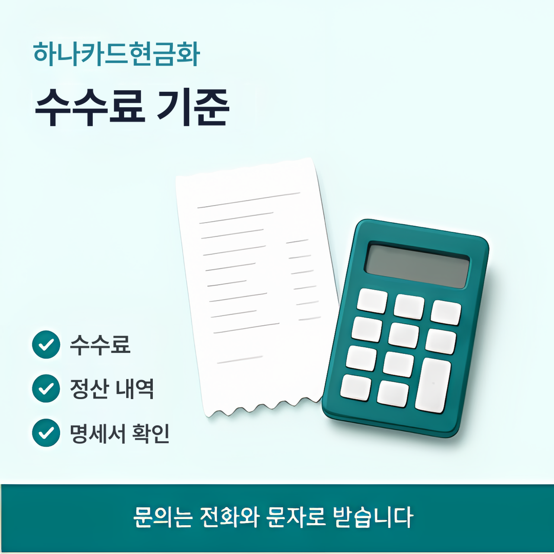 다음머니 하나카드현금화 수수료 기준 안내