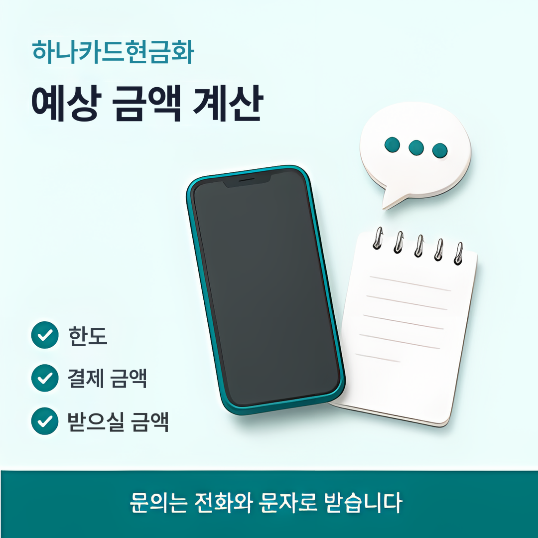다음머니 하나카드현금화 예상 금액 계산 안내